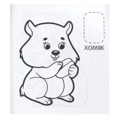 Домашние любимцы (Первая раскраска с наклейками) Росмэн Котятова Н. И., Первая раскраска с наклейками 978-5-353-08974-2