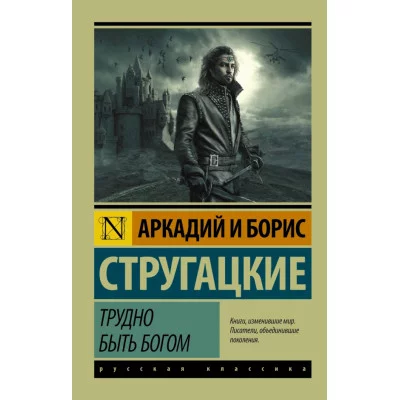 Стругацкий А.Н., Стругацкий Б.Н. Трудно быть богом
