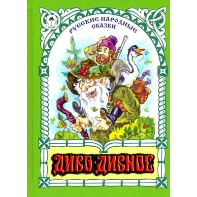 Диво-дивное (80стр.) 978-5-9930-2597-1 Алтей Русские народные сказки в пер.М.Булатова Волшебные сказки (7БЦ) 9785993025971