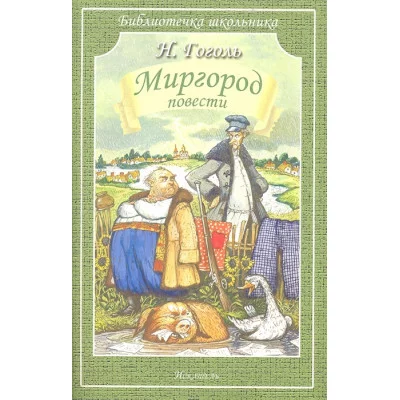 Библиотечка школьника Гоголь Н. Миргород /повести/
