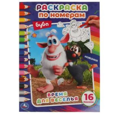 Время для веселья. Первая раскраска по номерам А4 с наклейками. Буба. 214х290 мм. Умка в кор.50шт изд-во: Симбат