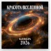 Красота Вселенной. Календарь настенный на 2026 год (300х300 мм) 978-5-04-216312-8 Красота Вселенной. Календарь настенный на 2026 год (300х300 мм) 978-5-04-216312-8