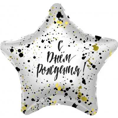 Шар (19\'\'/48 см) Звезда, С Днем Рождения! (сверкающие брызги), 1 шт. 758298