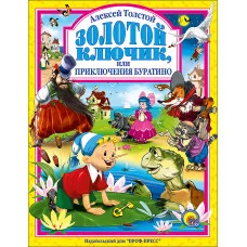 ЛЮБИМЫЕ СКАЗКИ (ПОДАРОЧНЫЕ) офсет, глянц.ламинир., тв.обл. 200х265 (Проф-Пресс) Толстой А. 7БЦ Золотой ключик или приключения Буратино