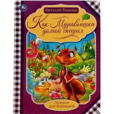 Как муравьишка домой спешил Бианки В В Лучшее для малышей 197х260мм Скрепка 16стр Умка 978-5-506-07142-6