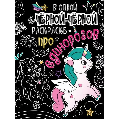 В одной чёрной-чёрной раскраске...ПРО ЕДИНОРОГОВ 978-5-378-31069-2
