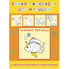 ПРОФ-ПРЕСС. Раскраска А4 УМНАЯ РАСКРАСКА. 4л.,на скреп,обл.Любимые питомцы