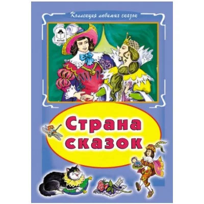 Страна сказок (Коллекция любимых сказок, интегральный переплёт) 978-5-9930-1886-7 Алтей пересказ М. Тарловский Коллекция любимых сказок (Интегральный переплёт) 9785993018867