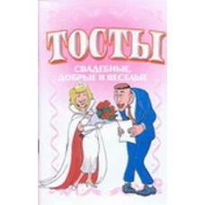 Скр:Тосты Белов Н.В. 3 Тосты. Свадебные, добрые и веселые