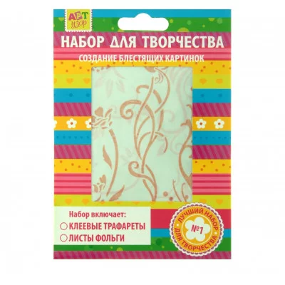 Набор для творчества трафареты 2 вида + фольга 3 листа "Флористика" 187777