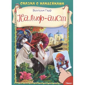 Сказка с наклейками. Гауф В. Калиф-аист меловка Омега Гауф В.