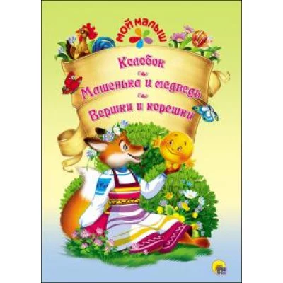 СЕРИЯ: МОЙ МАЛЫШ мелов. бумага 195х275 (Проф-Пресс) 3 МОЙ МАЛЫШ. КОЛОБОК/МАШЕНЬКА И МЕДВЕДЬ/ВЕРШКИ И КОРЕШКИ