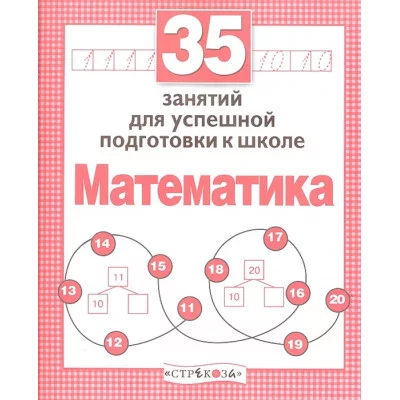 Р/т дошкольника. Математика. 35 занятий для подготовки к школе Стрекоза Терентьева Наталья, Яхнин Леонид Рабочая тетрадь дошкольника 978-5-9951-3074-1