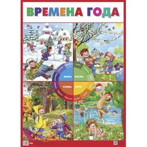Обучающий плакат А1 Времена года 978-5-9780-1119-7