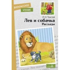 Внеклассное Чтение Лев и собачка. Рассказы. Л.Н.Толстой. НОВ Стрекоза Толстой Лев Николаевич 978-5-9951-5397-9