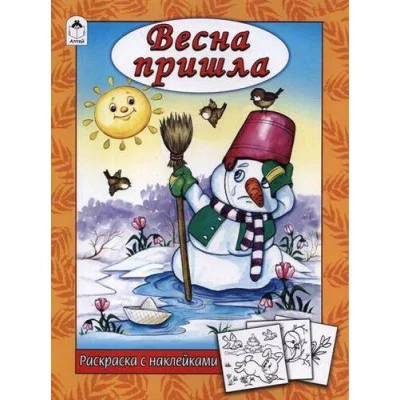 Весна пришла (раскраска с наклейками) 978-5-9930-2626-8 / Времена года наклейками Алтей Н. Мигунова, худ.-Д.Морозова