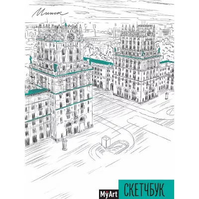MyArt. СКЕТЧБУК А5 ляссе. МИНСК 463-0-097-51748-6