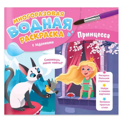 Многоразовая водная раскраска с заданиями. Принцесса. Серия Раскрась и узнай. 24х23 см. 10 стр. ГЕОД