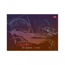 Альбом для черчения 32л А4 отрывная склейка жесткая подложка Детали