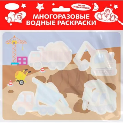 Многоразовые водные раскраски. Выпуск 17 (На стройке) Стрекоза  978-5-9951-5114-2