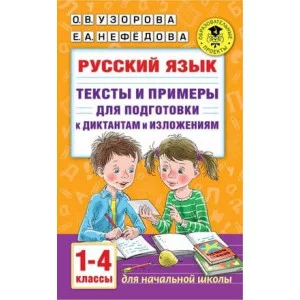 Академия начального образования Узорова О.В. Русский язык. Тексты и примеры для подготовки к диктантам и изложениями. 1-4 классы. 978-5-17-139351-9