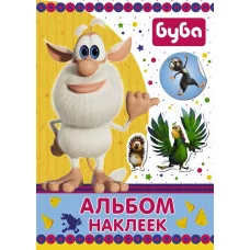 Буба Альбом наклеек синий 978-5-17-145997-0