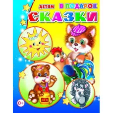 Книга. Детям в подарок. Сказки 0+
