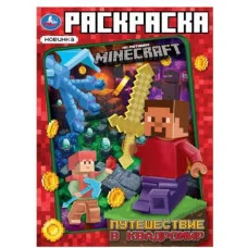 Путешествие в квадромир По мотивам Майнкрафт Раскраска 214х290мм Скрепка 16стр Умка 978-5-506-10106-2