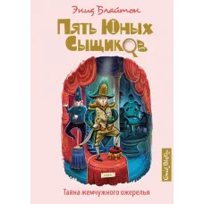 Тайна жемчужного ожерелья / Пять юных сыщиков и пёс-детектив изд-во: Махаон авт:Блайтон Э.