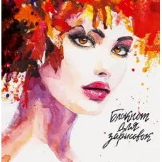 MyArt. БЛОКНОТ ДЛЯ ЗАРИСОВОК. ЛЕДИ-ОСЕНЬ 463-0-097-51438-6