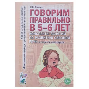 Говорим правильно в 5-6 лет. Конспекты занятий по развитию связной речи в старшей логогруппе. авт:Гомзяк О.С. 978-5-00160-333-7
