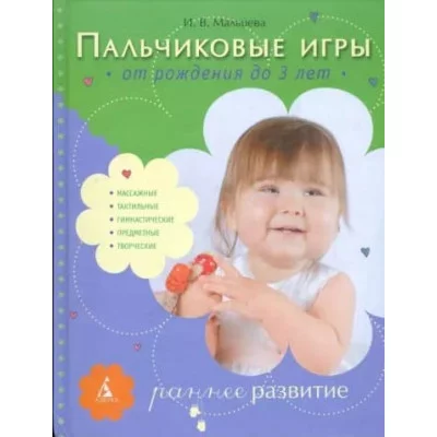 Мальцева азбука-классика Пальчиковые игры до 3 лет