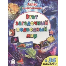 Этот загадочный подводный мир (Атласы с наклейками для детей) 978-5-9930-2197-3 Алтей Д. Морозова Атласы с наклейками для детей 9785993021973