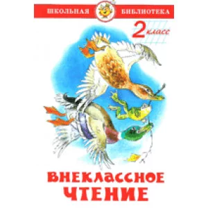 Внеклассное чтение (для 2-го класса) Самовар 7БЦ Паустовский,Пермяк,Медведев,Пришвин,Скребицкий...