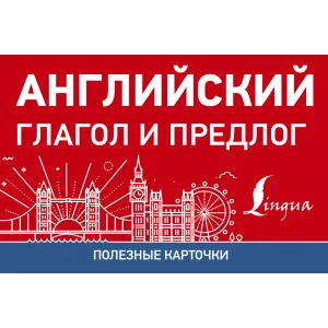 Английский глагол и предлог