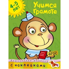 Дошкольная мозаика (4-5 лет) Махаон Обложка 215х285 Земцова О.Н. Учимся грамоте (4-5 лет)