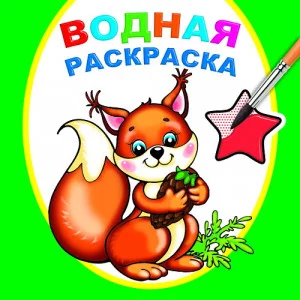 Водная раскраска.Белочка