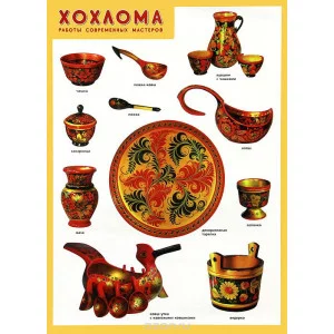 Плакат. Хохлома. Работы современных мастеров. / Плакаты 50 х 69 изд-во: Мозаика-Синтез 498265
