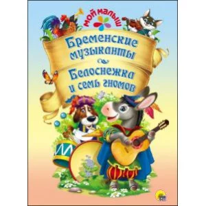 ПРОФ-ПРЕСС. МОЙ МАЛЫШ. БРЕМЕНСКИЕ МУЗЫКАНТЫ. БЕЛОСНЕЖКА И СЕМЬ ГНОМОВ