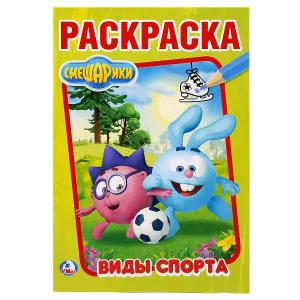 Смешарики Виды спорта Первая раскраска А5 145х210мм 16 стр Умка 978-5-506-02111-7
