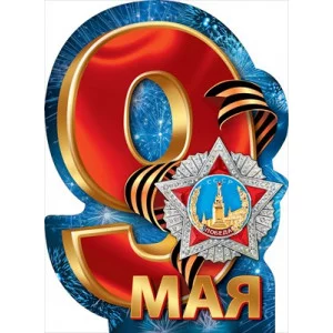 Плакат 9 Мая! 071.309