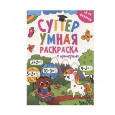 Супер УМНАЯ раскраска с примерами. ДЛЯ ДЕВОЧЕК 978-5-378-31755-4