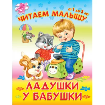"Читаем малышу.От 1 до 3 лет" Ладушки у бабушки 4391) Омега