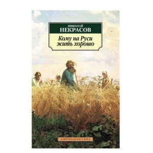 Кому на Руси жить хорошо (нов/обл.*) Махаон Некрасов Н. Азбука-Классика (мягк/обл.) 978-5-389-10623-9