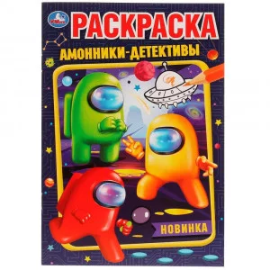 Амонники-детективы Раскраска 145х210мм Скрепка 16 стр Умка 978-5-506-07650-6