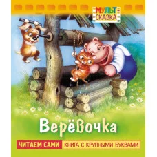 Книжка 8л А5ф цветной блок на скобе "Мульт-сказка" серия -Веревочка Хатбер-Пресс