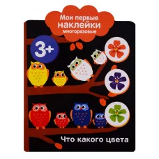 Мои первые наклейки многоразовые 3+ Что какого цвета Стрекоза  978-5-9951-3762-7