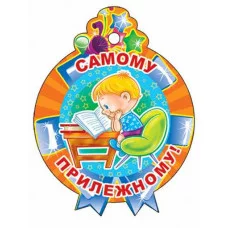 М-11370 Медалька Самому прилежному!