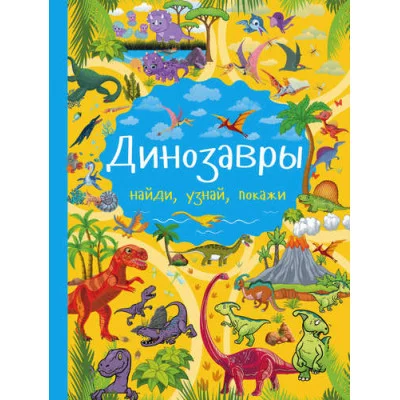 Доманская Л.В. Динозавры