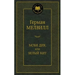 Моби Дик, или Белый Кит Махаон Мелвилл Г. Мировая классика 978-5-389-09599-1